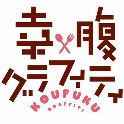 アニメ『幸腹グラフィティ』公式サイト公開！　あなたとお腹いっぱいになりたい！！