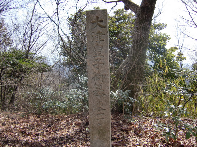 大津皇子の墓