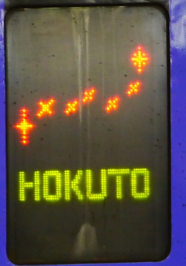 キハ283系による「HOKUTO」のヘッドマーク - 北海道の鉄道情報局