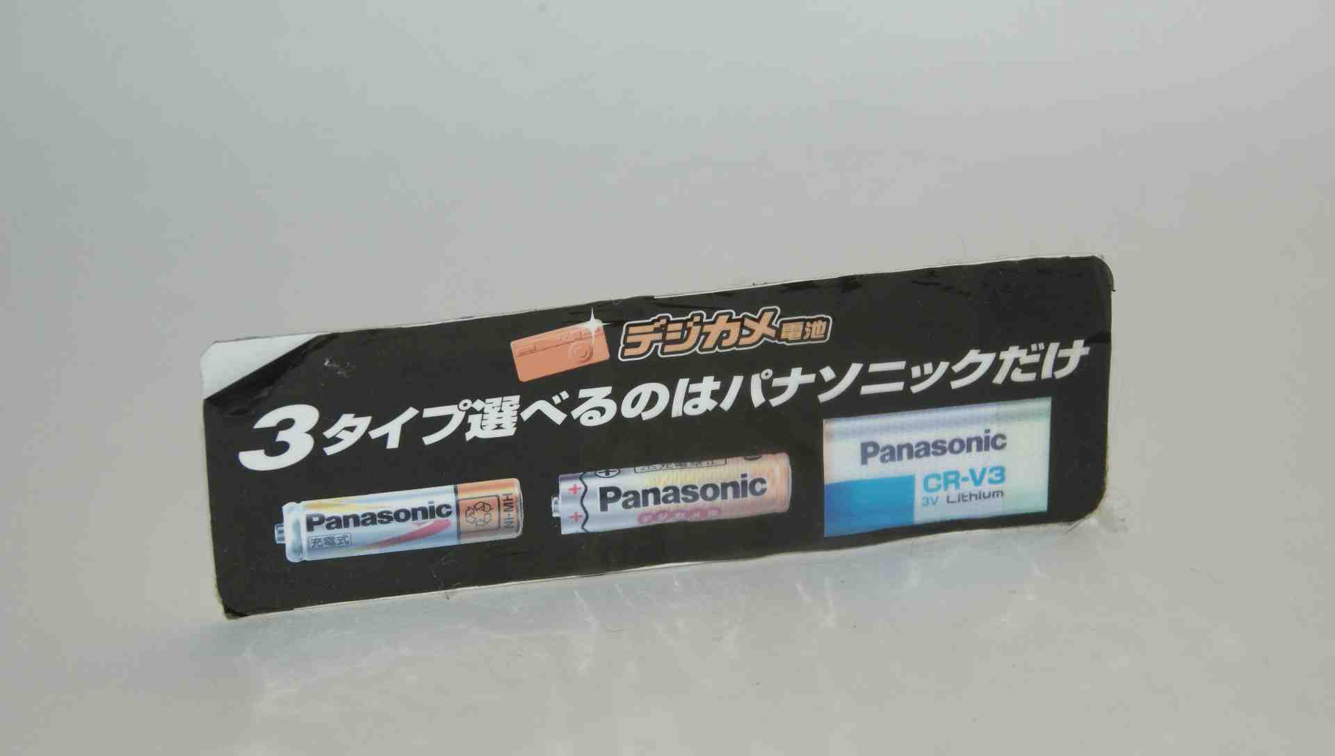 乾電池の画像集 出張所Ⅱ Panasonic 陳列棚販促ステッカー デジカメ電池 3タイプ選べるのはパナソニックだけ